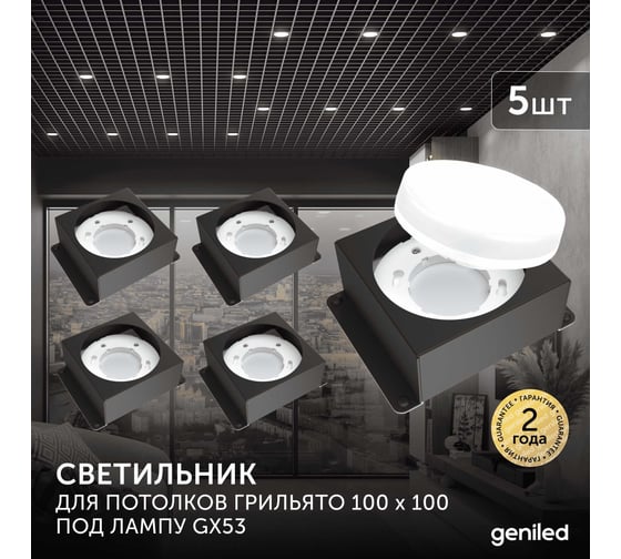 Встраиваемый светодиодный светильник Geniled для потолка грильято под лампу GX53 5 шт для ячейки 100x100 черный 08976_black_5