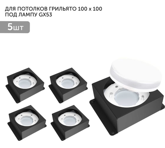 Встраиваемый светодиодный светильник Geniled для потолка грильято под лампу GX53 5 шт для ячейки 100x100 черный 08976_black_5 1