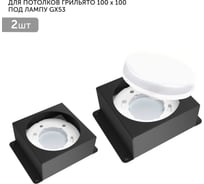 Встраиваемый светодиодный светильник Geniled для потолка грильято под лампу GX53 2 шт для ячейки 100x100 черный 08976_black_2