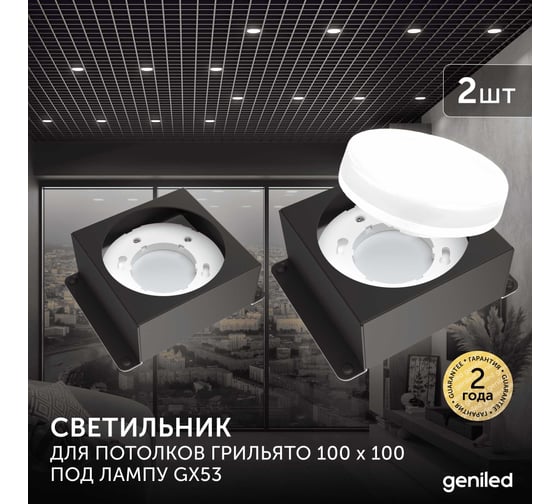 Встраиваемый светодиодный светильник Geniled для потолка грильято под лампу GX53 2 шт для ячейки 100x100 черный 08976_black_2