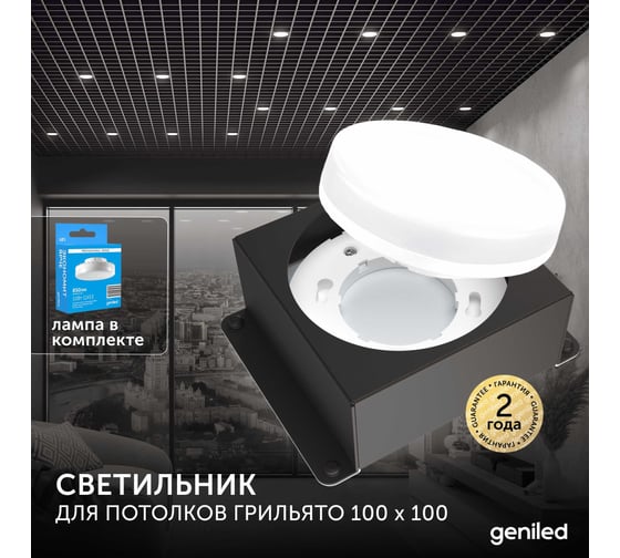 Встраиваемый светодиодный светильник Geniled для потолка грильято с лампой GX53 1 шт для ячейки 100x100 черный 08976_black_01386_4000