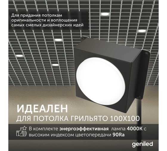 Встраиваемый светодиодный светильник Geniled для потолка грильято с лампой GX53 1 шт для ячейки 100x100 черный 08976_black_01386_4000