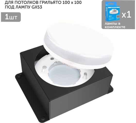 Встраиваемый светодиодный светильник Geniled для потолка грильято с лампой GX53 1 шт для ячейки 100x100 черный 08976_black_01386_4000 1