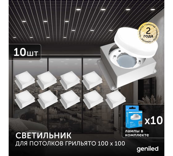 Встраиваемый светодиодный светильник Geniled для потолка грильято с лампой GX53 10 шт для ячейки 100x100 белый 08976_01386_4000_10