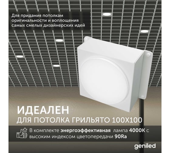 Встраиваемый светодиодный светильник Geniled для потолка грильято с лампой GX53 10 шт для ячейки 100x100 белый 08976_01386_4000_10