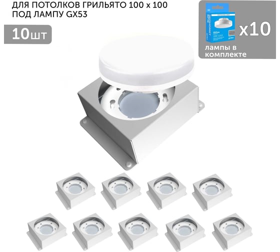 Встраиваемый светодиодный светильник для потолка грильято Geniled с лампой GX53 10 шт для ячейки 100x100 белый 08976_10_01386_4000_10 1