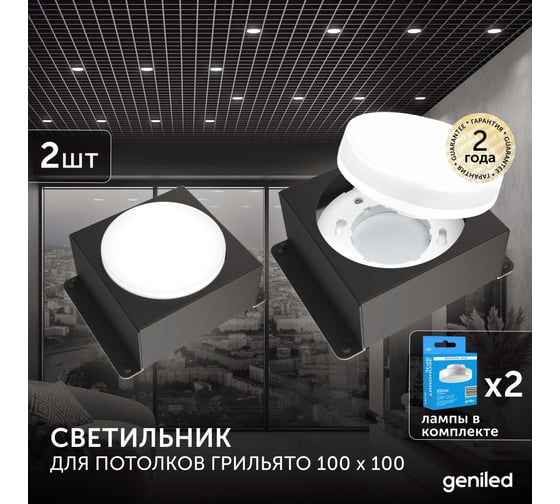Встраиваемый светодиодный светильник Geniled для потолка грильято с лампой GX53 2 шт для ячейки 100x100 черный 08976_black_01386_4000_2