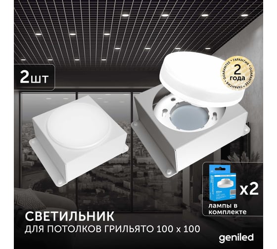 Встраиваемый светодиодный светильник Geniled для потолка грильято с лампой GX53 2 шт для ячейки 100x100 белый 08976_01386_4000_2