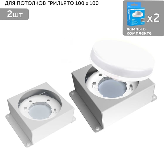 Встраиваемый светодиодный светильник для потолка грильято Geniled с лампой GX53 2 шт для ячейки 100x100 белый 08976_2_01386_4000_2 1