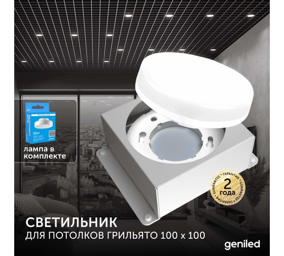 Встраиваемый светодиодный светильник Geniled для потолка грильято с лампой GX53 1 шт для ячейки 100x100 белый 08976_01386_4000