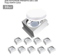 Встраиваемый светодиодный светильник Geniled для потолка грильято под лампу GX53 10 шт для ячейки 100x100 белый 08976_10
