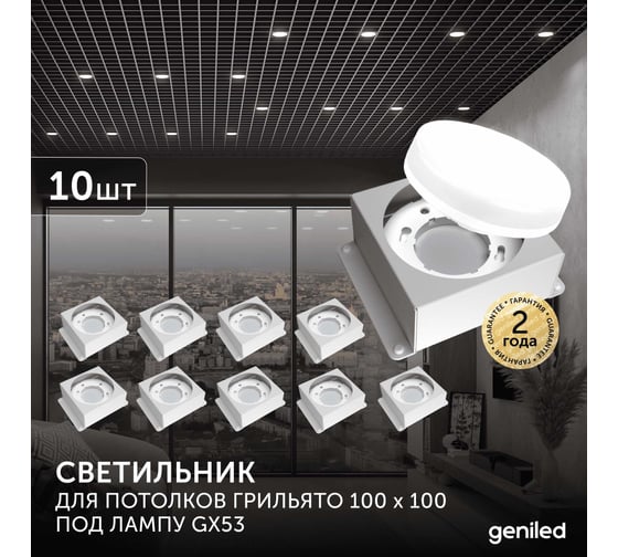 Встраиваемый светодиодный светильник Geniled для потолка грильято под лампу GX53 10 шт для ячейки 100x100 белый 08976_10