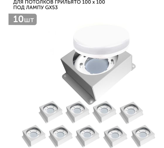 Встраиваемый светодиодный светильник Geniled для потолка грильято под лампу GX53 10 шт для ячейки 100x100 белый 08976_10 1