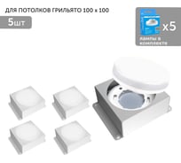 Встраиваемый светодиодный светильник для потолка грильято Geniled с лампой GX53 5 шт для ячейки 100x100 белый 08976_5_01386_4000_5