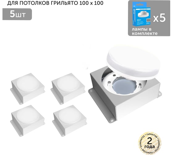 Встраиваемый светодиодный светильник Geniled для потолка грильято с лампой GX53 5 шт для ячейки 100x100 белый 08976_01386_4000_5