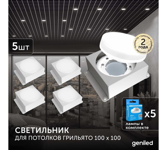 Встраиваемый светодиодный светильник Geniled для потолка грильято с лампой GX53 5 шт для ячейки 100x100 белый 08976_01386_4000_5