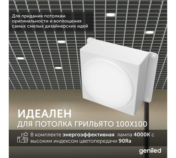Встраиваемый светодиодный светильник Geniled для потолка грильято с лампой GX53 5 шт для ячейки 100x100 белый 08976_01386_4000_5