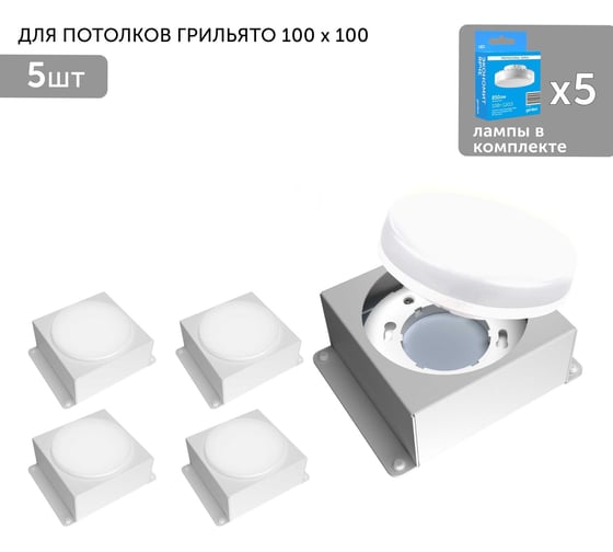 Встраиваемый светодиодный светильник для потолка грильято Geniled с лампой GX53 5 шт для ячейки 100x100 белый 08976_5_01386_4000_5 1