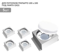 Встраиваемый светодиодный светильник Geniled для потолка грильято под лампу GX53 5 шт для ячейки 100x100 белый 08976_5