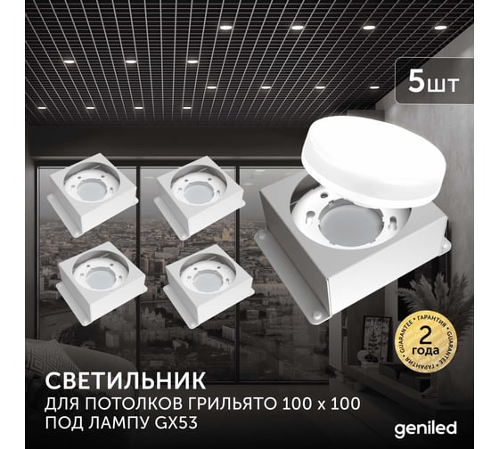 Встраиваемый светодиодный светильник Geniled для потолка грильято под лампу GX53 5 шт для ячейки 100x100 белый 08976_5