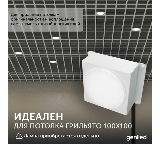 Встраиваемый светодиодный светильник Geniled для потолка грильято под лампу GX53 5 шт для ячейки 100x100 белый 08976_5