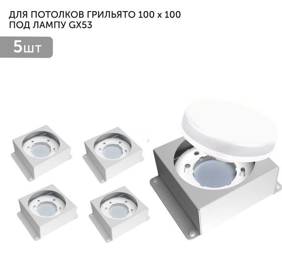 Встраиваемый светодиодный светильник Geniled для потолка грильято под лампу GX53 5 шт для ячейки 100x100 белый 08976_5 1
