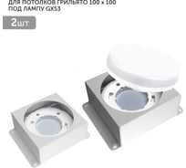 Встраиваемый светодиодный светильник Geniled для потолка грильято под лампу GX53 2 шт для ячейки 100x100 белый 08976_2