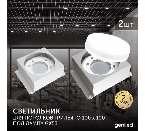 Встраиваемый светодиодный светильник Geniled для потолка грильято под лампу GX53 2 шт для ячейки 100x100 белый 08976_2