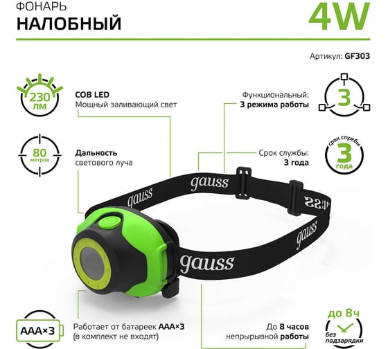 Налобный фонарь Gauss 4W 230lm 3xAAA LED GF303