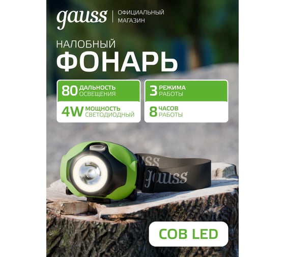 Налобный фонарь Gauss 4W 230lm 3xAAA LED GF303