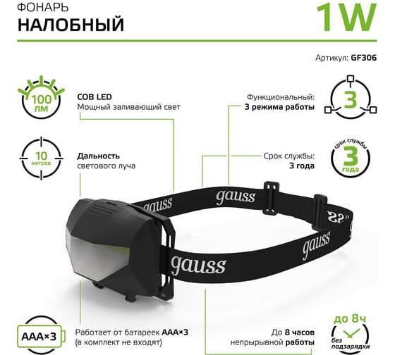 Налобный фонарь Gauss 1W 100lm 3xAAА LED GF306