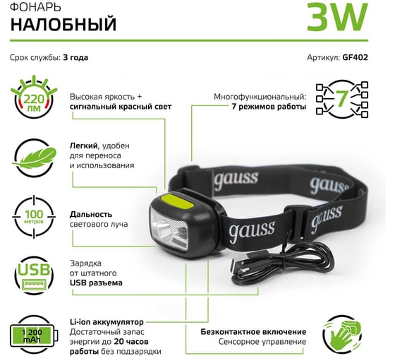 Налобный аккумуляторный фонарь Gauss 3W 220lm Li-ion 1200mAh LED GF402