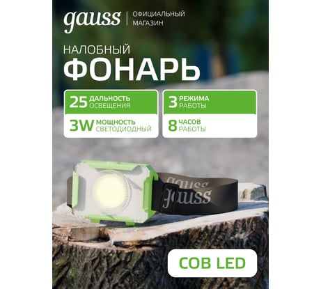 Налобный фонарь Gauss 3W 150lm 3xAAA LED GF305