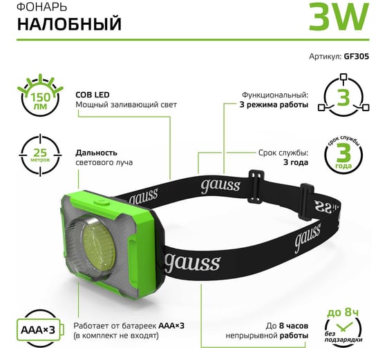 Налобный фонарь Gauss 3W 150lm 3xAAA LED GF305