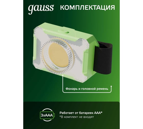 Налобный фонарь Gauss 3W 150lm 3xAAA LED GF305