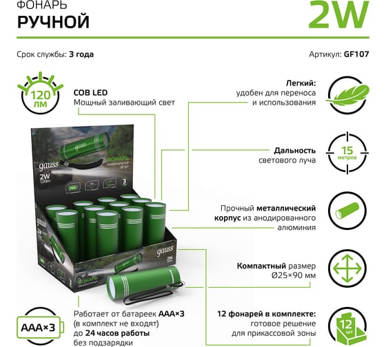 Фонарь Gauss ручной модель GFL107 2W 120lm 3xAAA LED GF107