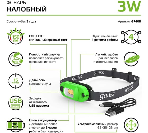 Налобный аккумуляторный фонарь Gauss 3W 150lm Li-ion 300mAh LED GF408