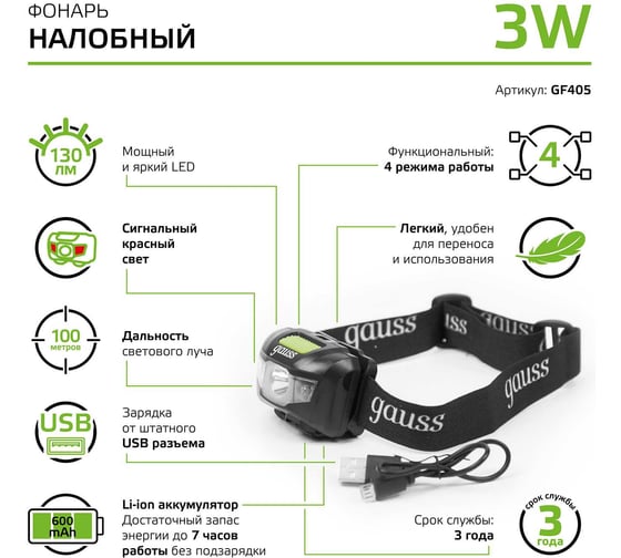 Налобный аккумуляторный фонарь Gauss 3W 130lm Li-ion 600mAh LED GF405