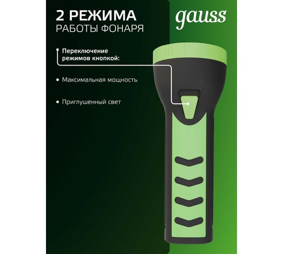 Ручной аккумуляторный фонарь Gauss 1W 50lm 250mAh LED GF101