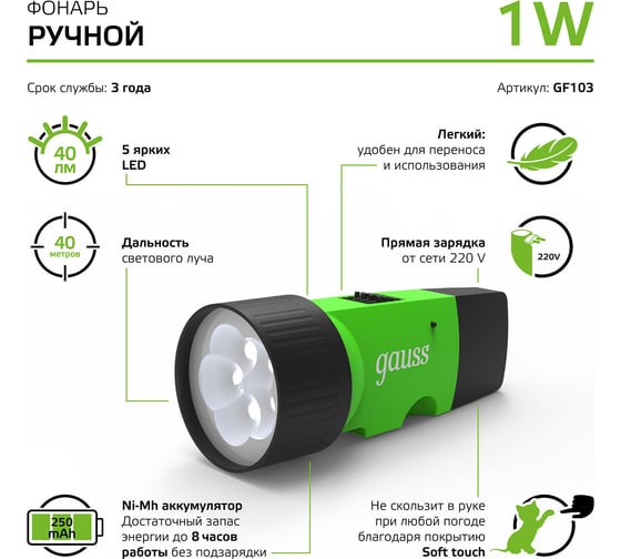 Ручной аккумуляторный фонарь Gauss 1W 40lm NI-MH 250mAh LED GF103