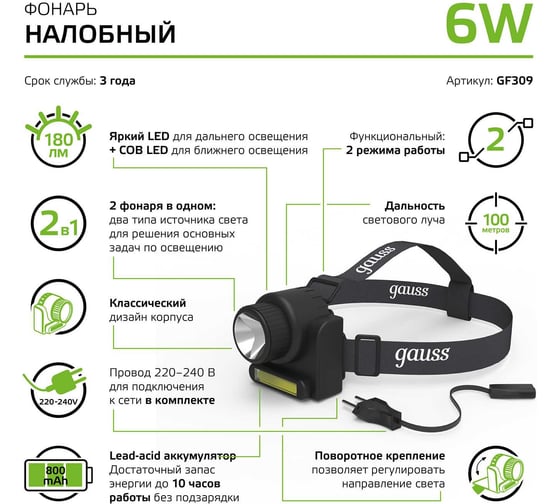 Налобный аккумуляторный фонарь Gauss 6W 180lm Lead acid 800mAh LED GF309