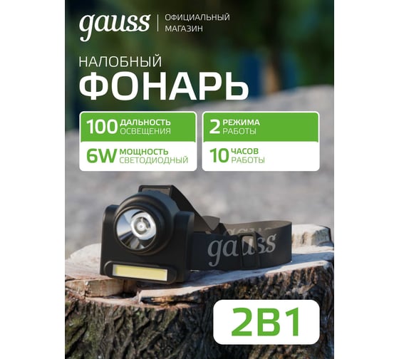 Налобный аккумуляторный фонарь Gauss 6W 180lm Lead acid 800mAh LED GF309