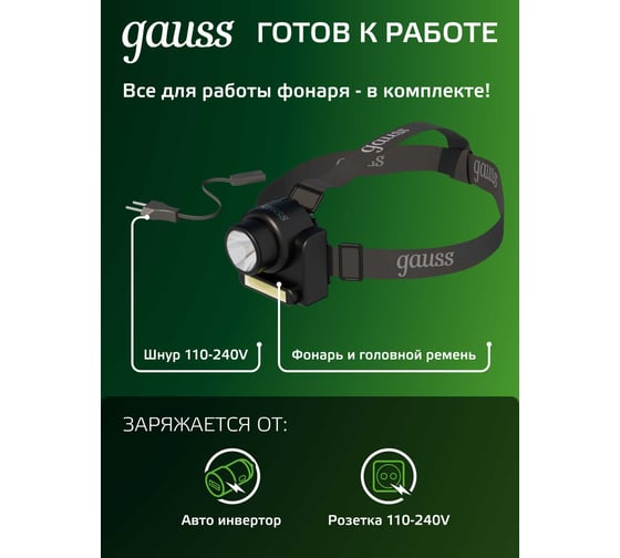 Налобный аккумуляторный фонарь Gauss 6W 180lm Lead acid 800mAh LED GF309
