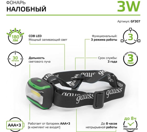 Налобный фонарь Gauss 3W 180lm 3xААА LED GF307