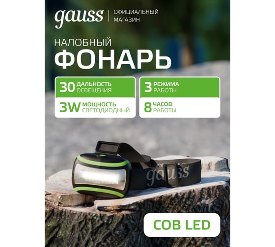 Налобный фонарь Gauss 3W 180lm 3xААА LED GF307