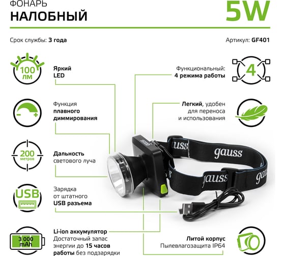 Налобный аккумуляторный фонарь Gauss 5W 100lm диммируемый Li-ion 3000mAh LED GF401