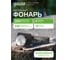 Налобный аккумуляторный фонарь Gauss 5W 100lm диммируемый Li-ion 3000mAh LED GF401 3