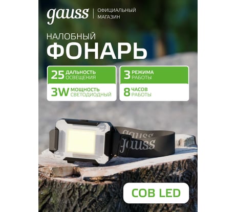Налобный фонарь Gauss 3W 180lm 3xAAA LED GF304