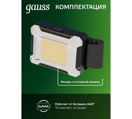 Налобный фонарь Gauss 3W 180lm 3xAAA LED GF304