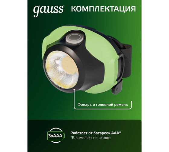 Налобный фонарь Gauss 3W 120lm 3xAAA LED GF302